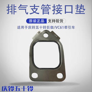 适用于五十铃庆铃巨咖 6WG1排气支管垫原厂 牵引车VC46 VC61