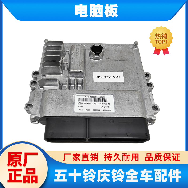 五十铃庆铃货车100PKV100 KV600 M100皮卡达咖 T17电脑板 ECU原厂