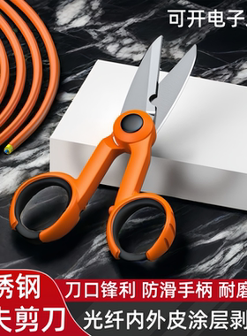 光纤剪刀凯夫拉剪刀跳线剥线刀锯齿纤绒芳纶剪刀光纤尾纤刀电工剪