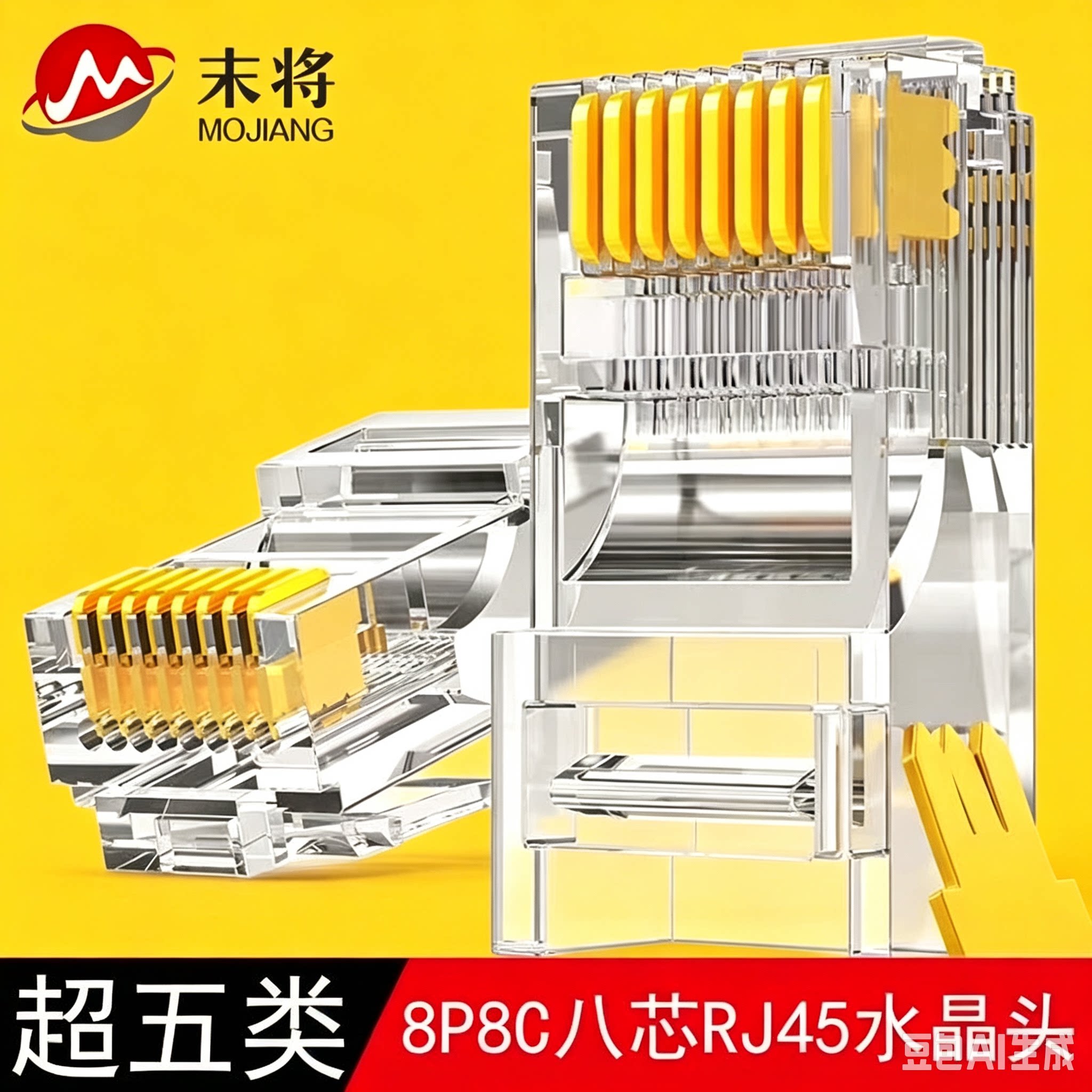 超五类屏蔽网络水晶头