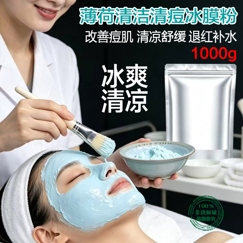 1000g美容院调理薄荷茶树冰膜面膜软膜粉祛痘淡痘印粉刺清痘专用