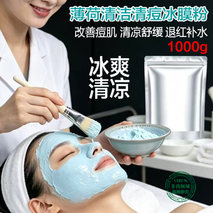 1000g美容院调理薄荷茶树冰膜面膜软膜粉祛痘淡痘印粉刺清痘专用