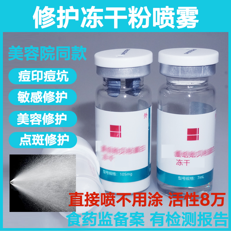 修护冻干粉喷雾不手涂