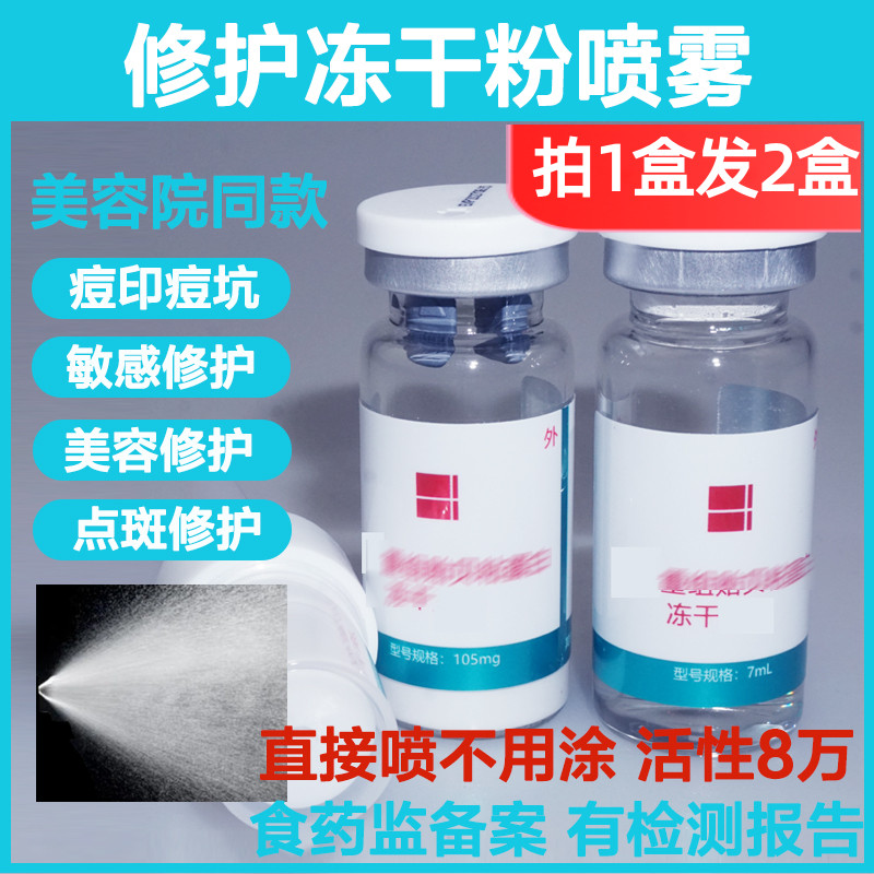 修护冻干粉喷雾不手涂