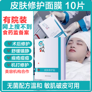 表皮修护面膜屏障受损舒缓敏感机打手打水光精华微针术后修复无菌