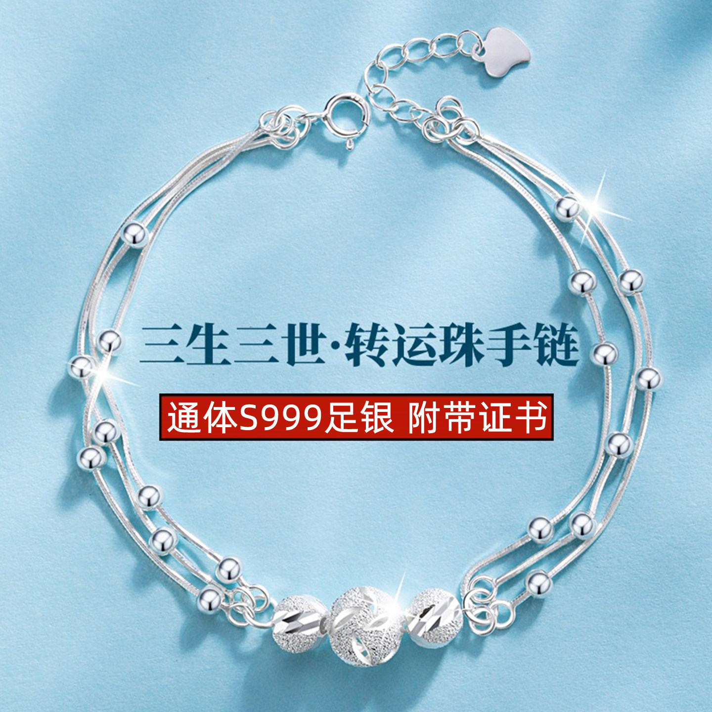 999足银三生三世转运珠手链