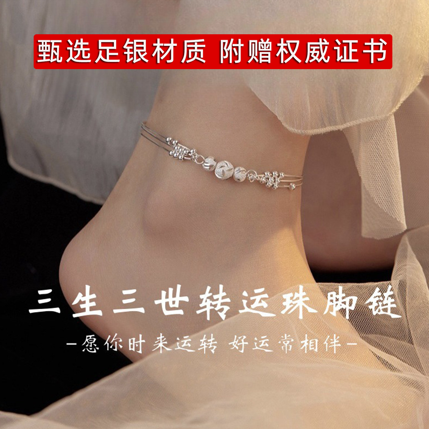 999足银新中式转运珠女款脚链