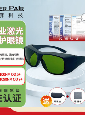 镭屏激光防护眼镜专用焊接打标清洗1060-1080nm防808&980&1064nm
