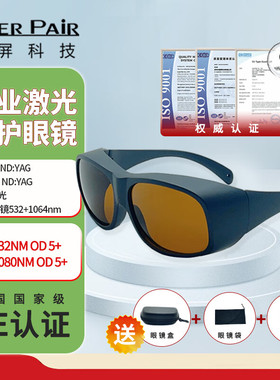 镭屏激光防护眼镜532nm1064nm专业级调Q激光防护眼罩防532&1064nm