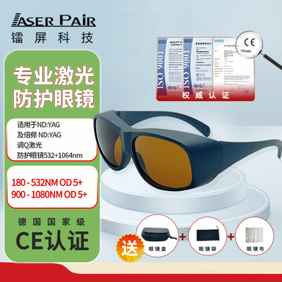 镭屏LP-GTY激光防护眼镜