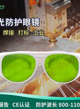 希德SD-3防激光眼镜 防1064nm波段激光眼镜 针对Nd:YAG激光器防护