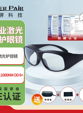 镭屏LP-CHP激光防护眼镜CO2激光护目镜 激光防护眼罩10600nm OD6+