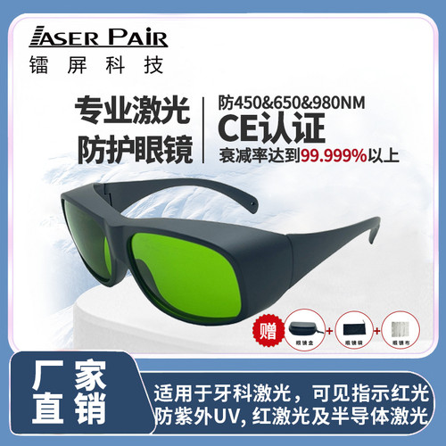 镭屏LP-RTD-3S牙科激光防护眼镜