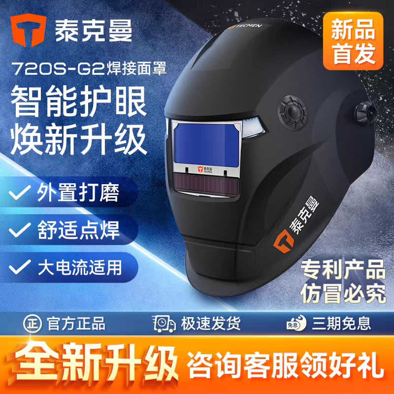 泰克曼720S-G2自动变光电焊面罩图片