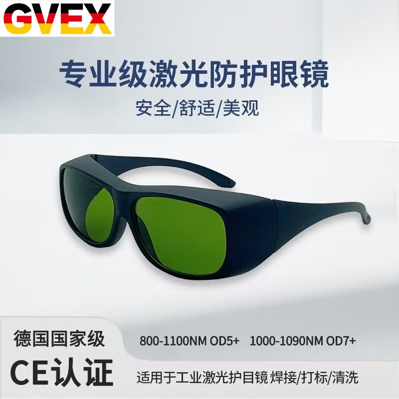 GVEX激光眼镜防200-1800nm光子治疗护目镜强脉冲光IPL仪器脱毛仪