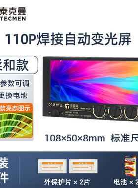 泰克曼镜片110P自动变光镜片焊接面罩电焊眼镜氩弧焊工真彩变光屏