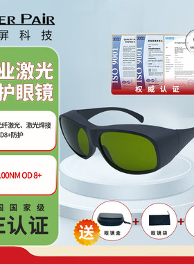 镭屏激光眼镜OD8+防护激光手持焊1064nm波长专用护目镜激光眼罩