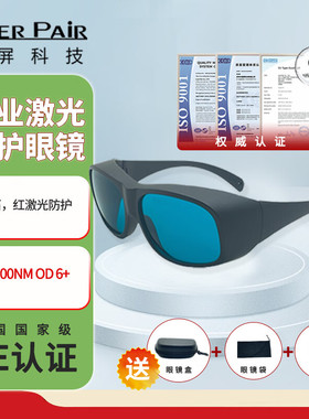 镭屏激光眼镜防635/650/694nm强防护激光护目镜620-700nm专用眼罩