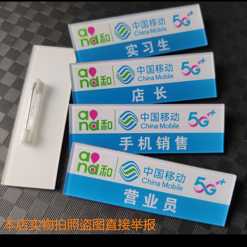 中国移动5G新款营业员手机销售销售顾问店长实习生胸牌工号牌定制