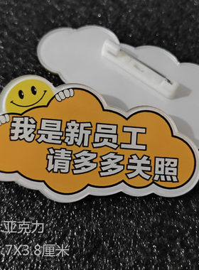 新员工实习生微笑胸牌