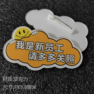 亚克力胸牌定制 我是新员工 实习生 请多多关照 工号牌微笑胸章