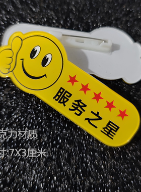 服务之星胸牌定做亚克力优秀员工
