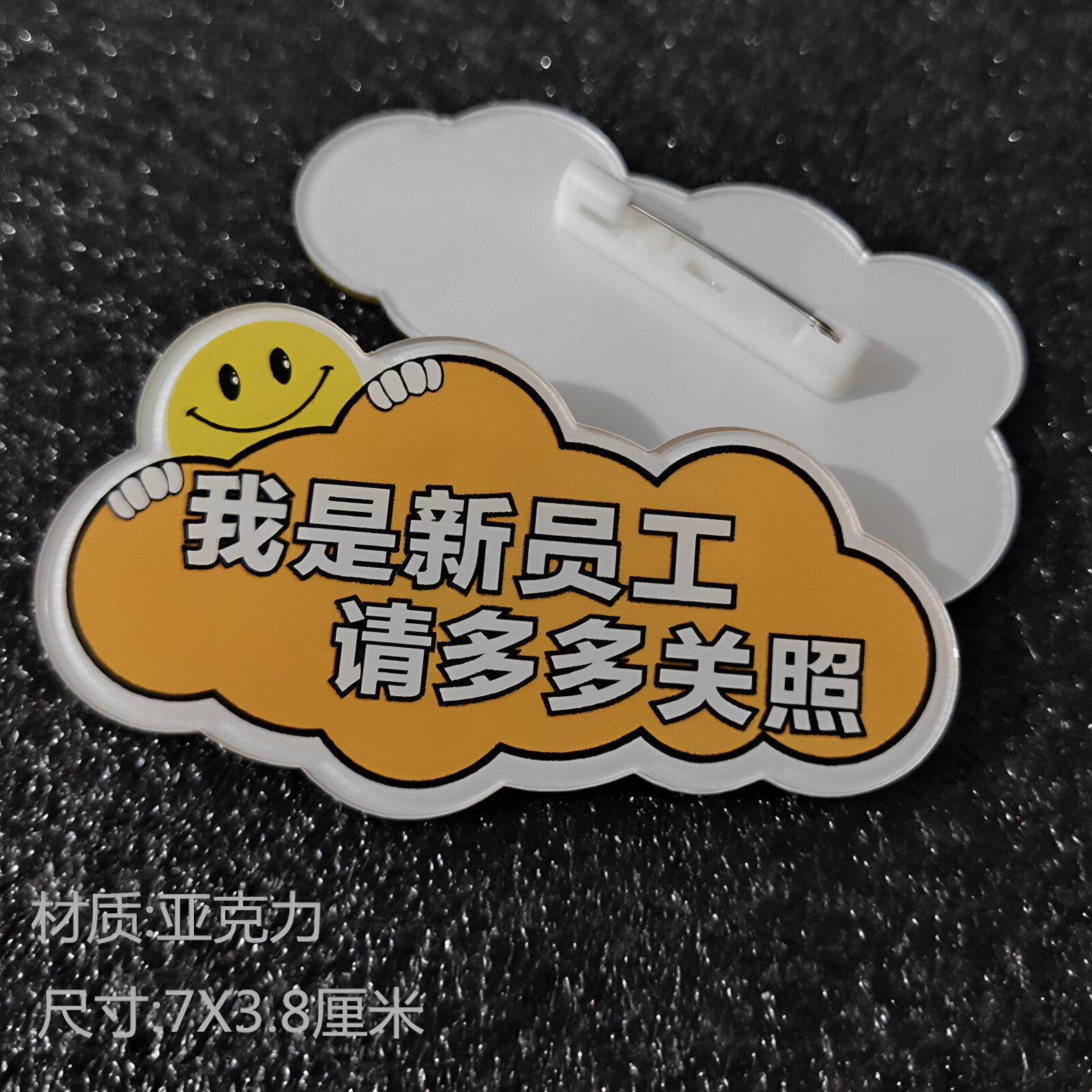 亚克力胸牌定制 我是新员工 实习生 请多多关照 工号牌微笑胸章