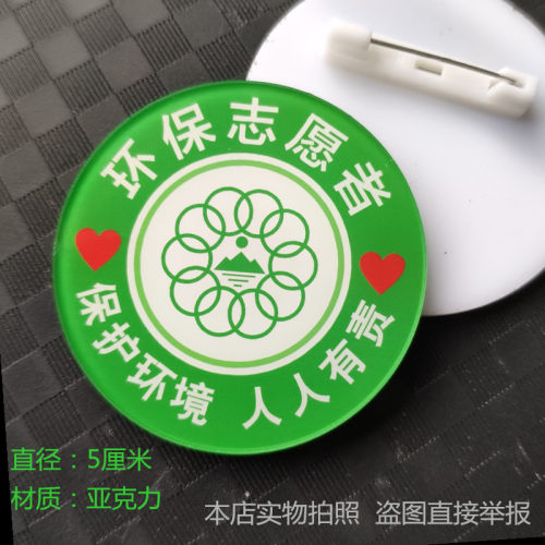 亚克力圆形胸牌定制保护环境 人人有责 绿色志愿者 胸卡徽章定做