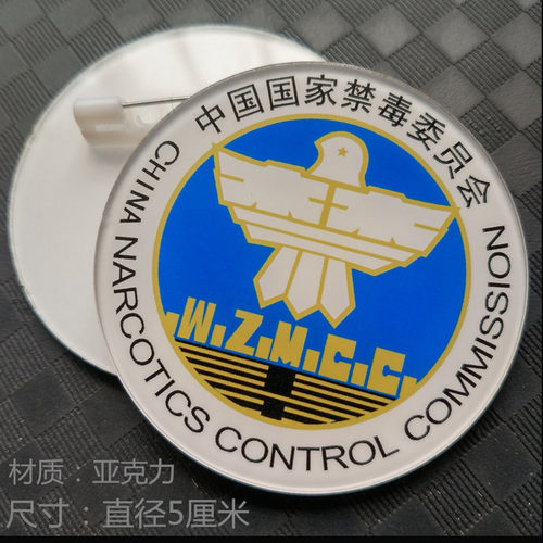 亚克力胸牌定做禁毒巡查员 禁毒宣传员徽章圆形胸章制作禁毒标志