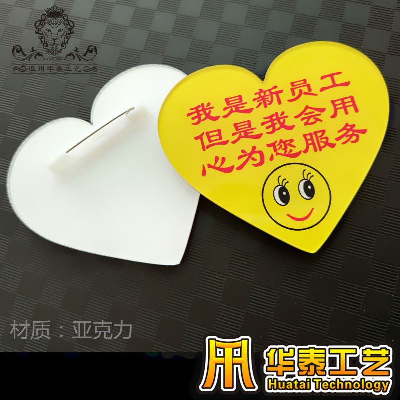 我是新员工 用心服务心形亚克力胸牌定做实习生胸牌新手徽章工牌