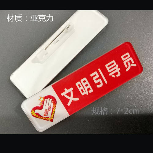 文明引导员 徽章 胸针药店亚克力胸牌定做 工号牌公共场所志愿者