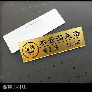 服务员 技师 美容师 领班 保洁员工号牌亚克力金色胸牌定做足道