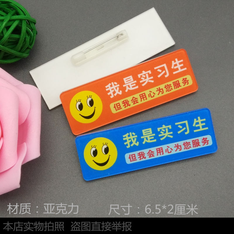 我是实习生 新员工 请多多关照 笑脸亚 克力别针胸牌定做工号牌