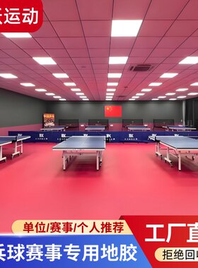 乒乓球地胶运动地胶防滑运动地垫