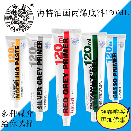 HEASTEED/海特丙烯油画媒介120ml管状白色红色银灰底料丙烯塑形膏
