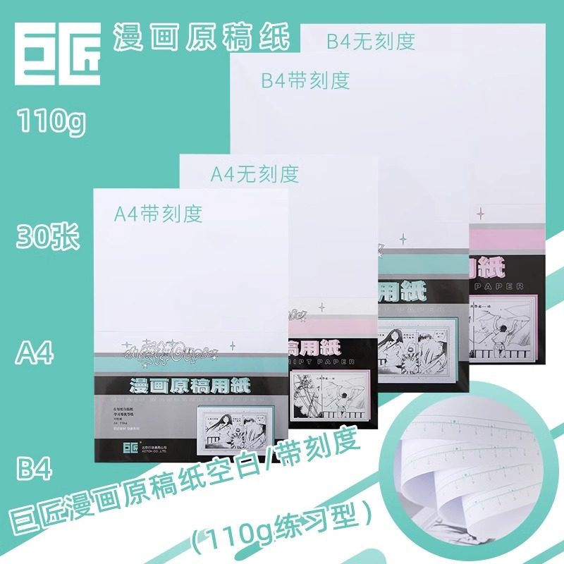 巨匠漫画纸投稿纸A4/B4原稿纸135g小爱神无刻度带刻度白稿纸110g