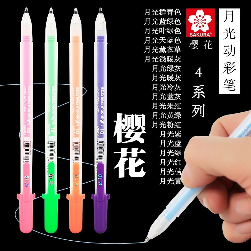 日本樱花月光型动彩笔4系列手账绘画彩色笔记号笔波晒果冻勾线笔