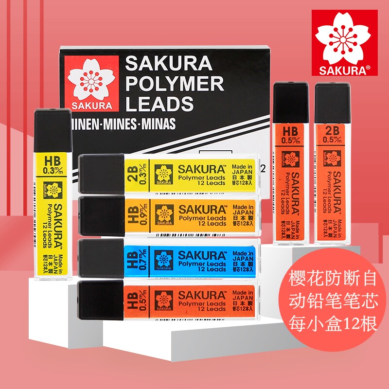 日本樱花自动铅笔芯0.3 0.5 0.7 0.9mm活动铅芯 防断自动铅笔芯
