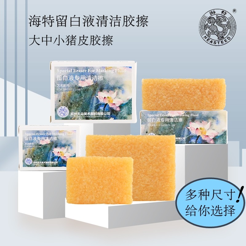 HEASTEED海特留白液清洁擦水彩颜料留白液专用猪皮胶绘画颜料去除