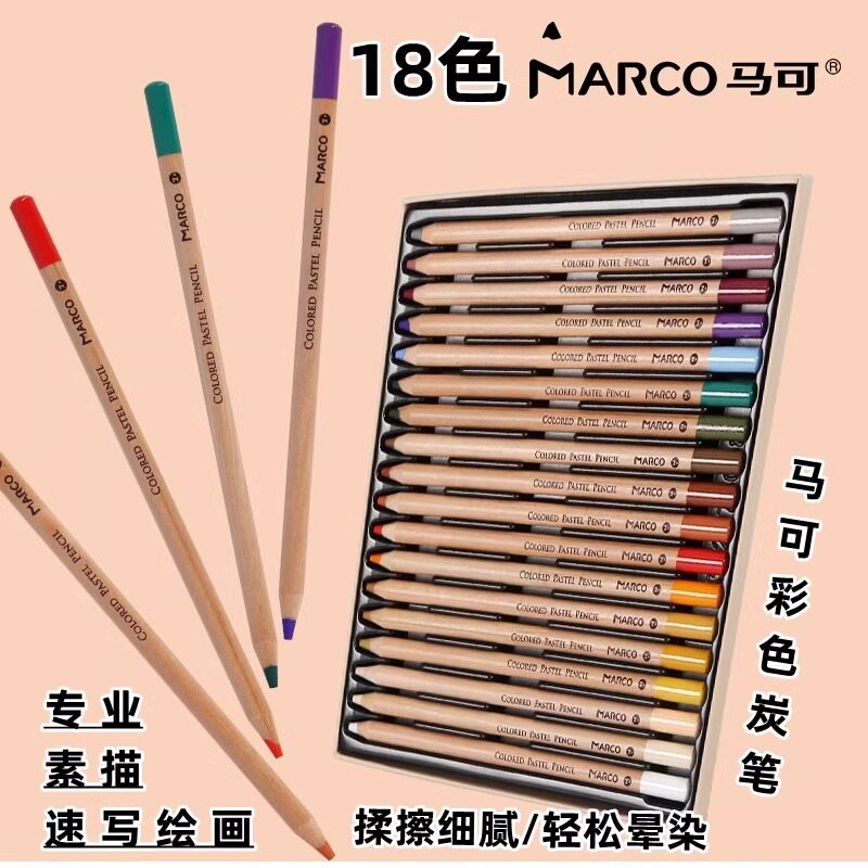 Marco马可彩色素描铅笔18色套装专业美术绘画炭笔艺考联考彩碳笔