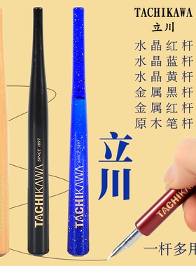 日本TACHIKAWA/立川漫画蘸水笔杆TP-300艺术字笔杆通用型笔尖进口