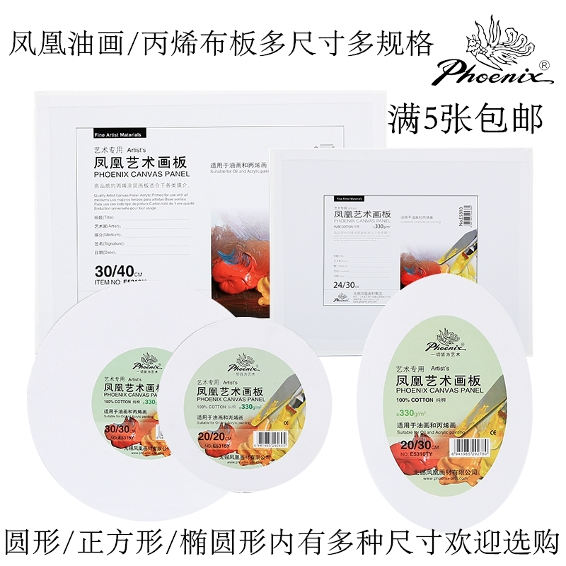 满5张包邮凤凰艺术画板圆形丙烯画板油画板 油画布板 布面油画板
