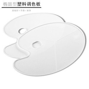 椭圆调色板 调色盘 三线调色板 平板大号调色纸板水彩水粉调色板