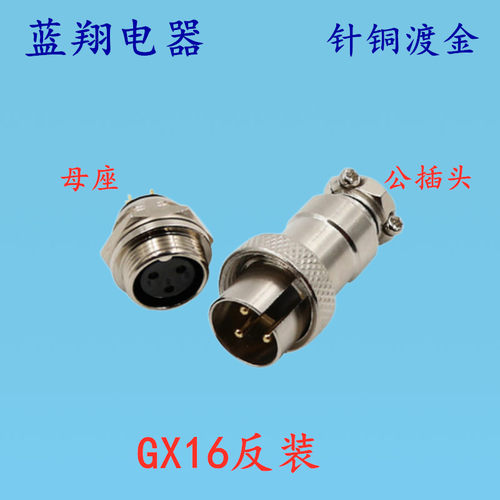 航空插头GX16反装2芯3芯4芯5芯6芯7芯8芯9芯10芯连接器公插头母座