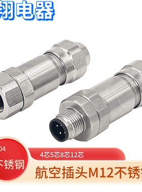 304不锈钢航空插头M12防水传感器专用连接器插座M12-4芯5孔8针IP6