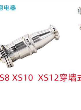 航空插头插座XS8XS10XS12穿墙