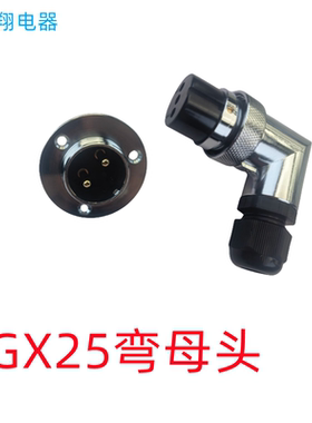 航空插头GX25弯母头直角L型 DF25 M25 2芯3芯4芯67891012P法兰