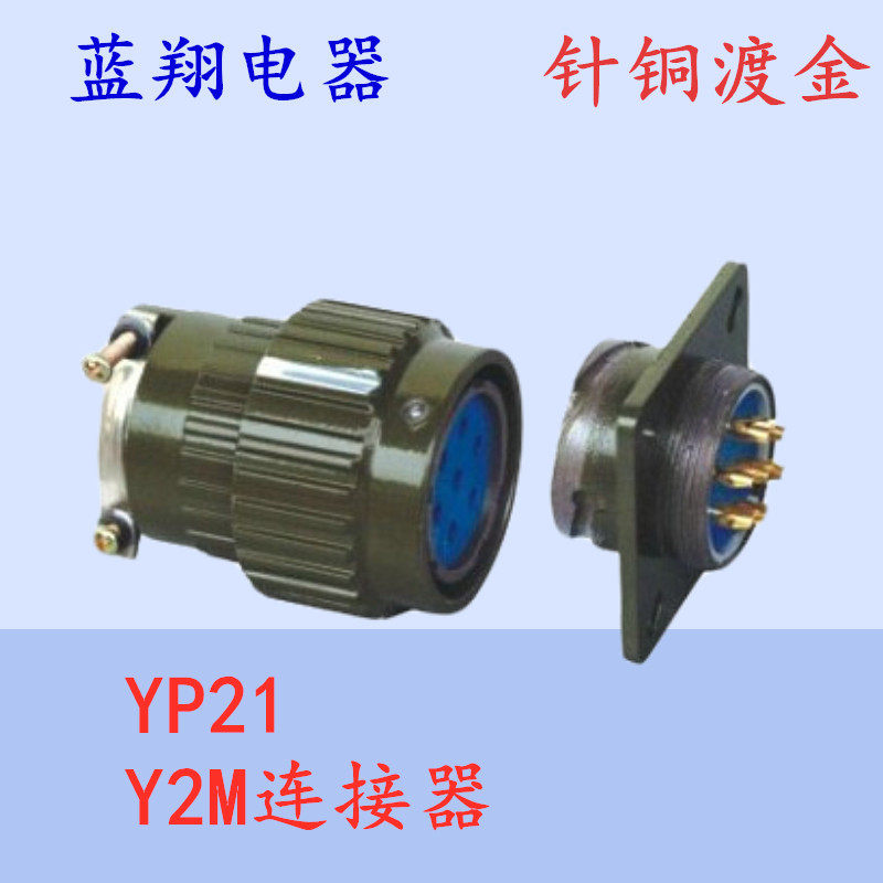 航空插头 插座YP21Y2M-2芯3芯4芯5芯7芯10芯14芯16芯TK正装连接器