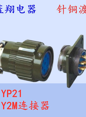 航空插头 插座YP21Y2M-2芯3芯4芯5芯7芯10芯14芯16芯TK正装连接器