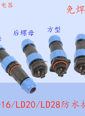 免焊接防水航空插头公母对接连接器LD12 13 16 20 28 234567芯